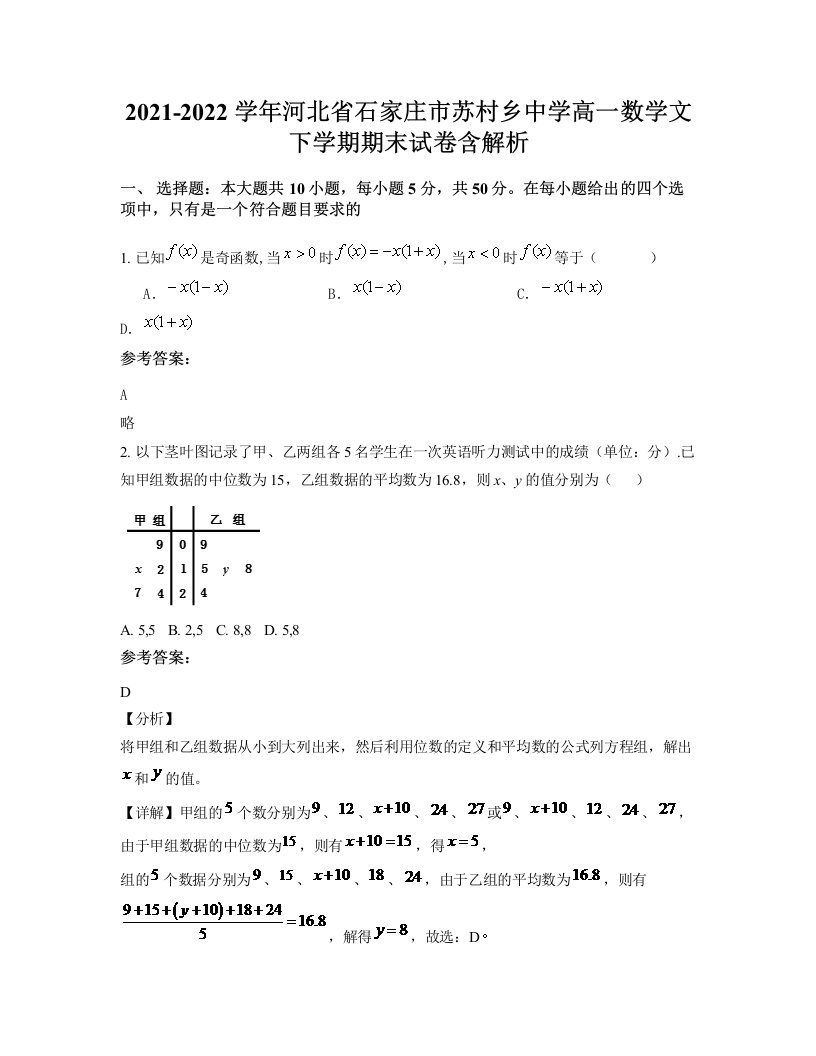 2021-2022学年河北省石家庄市苏村乡中学高一数学文下学期期末试卷含解析