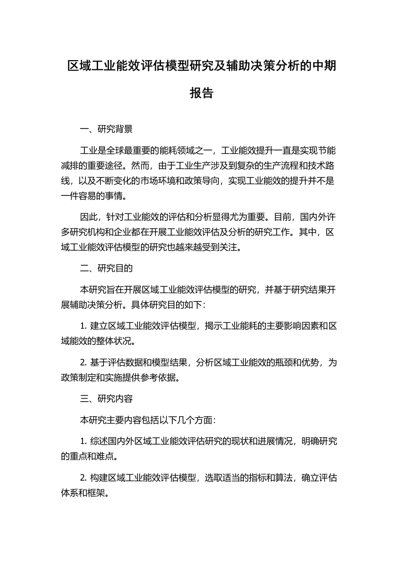 区域工业能效评估模型研究及辅助决策分析的中期报告