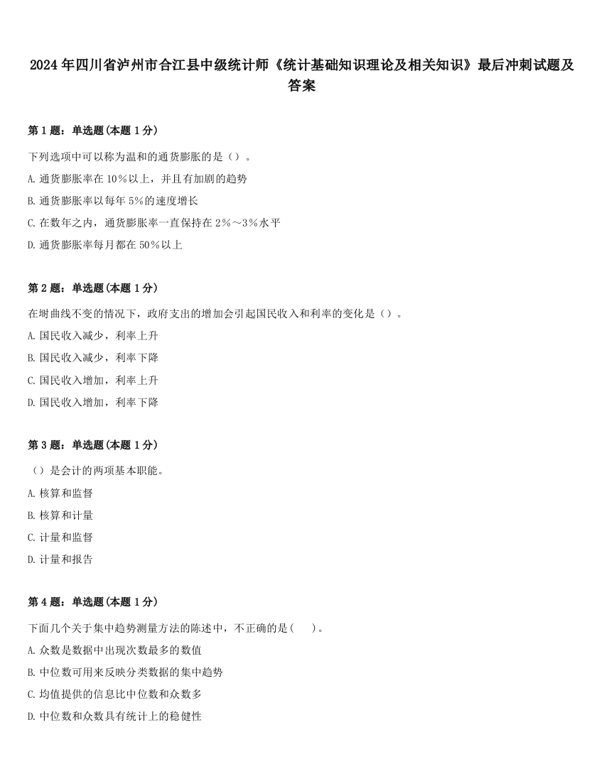 2024年四川省泸州市合江县中级统计师《统计基础知识理论及相关知识》最后冲刺试题及答案