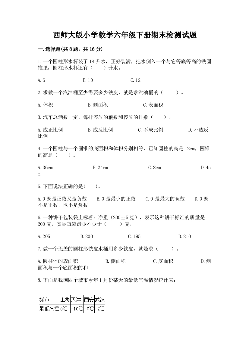 西师大版小学数学六年级下册期末检测试题带答案（突破训练）