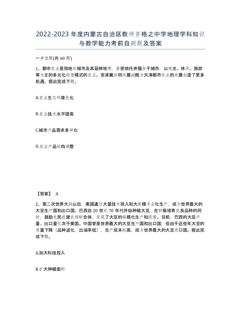 2022-2023年度内蒙古自治区教师资格之中学地理学科知识与教学能力考前自测题及答案