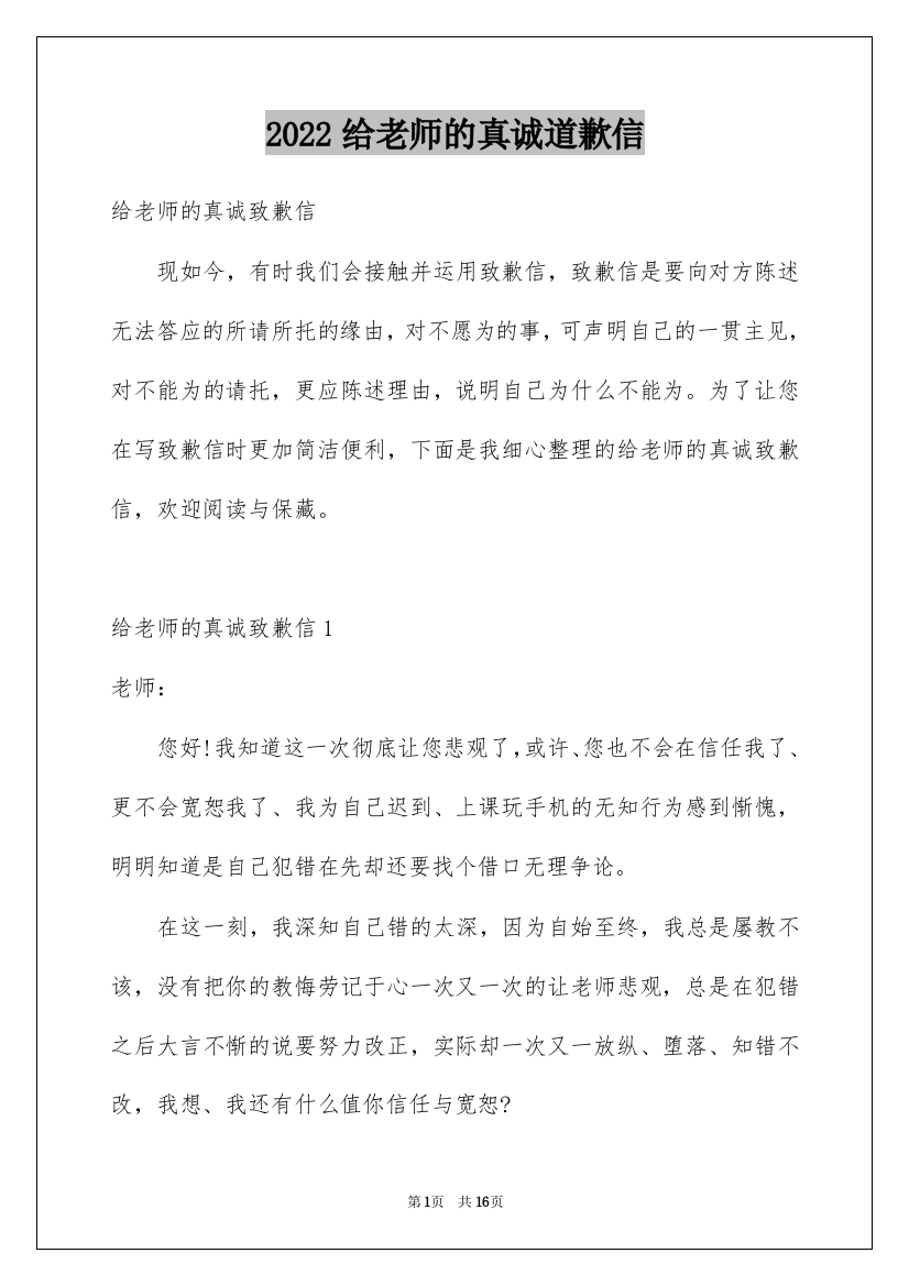 2022给老师的真诚道歉信_1