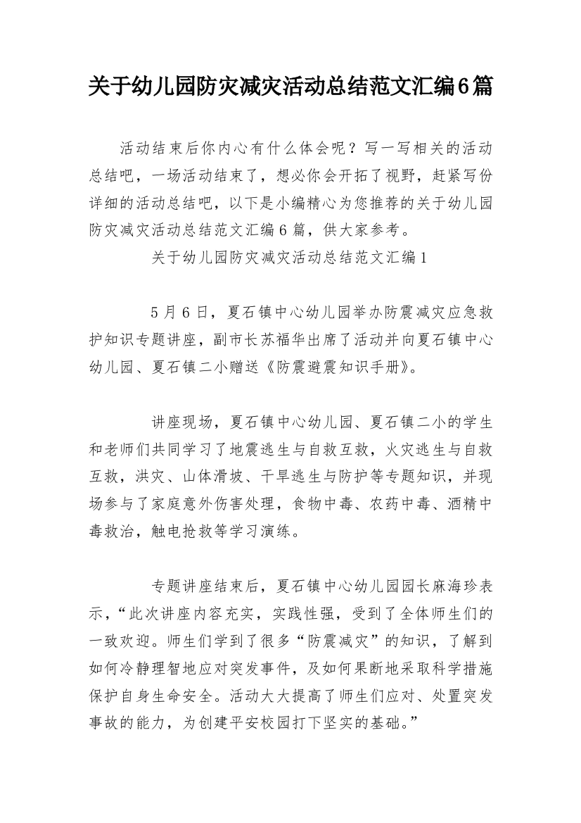 关于幼儿园防灾减灾活动总结范文汇编6篇