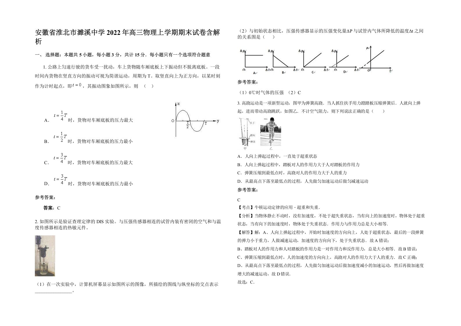 安徽省淮北市濉溪中学2022年高三物理上学期期末试卷含解析