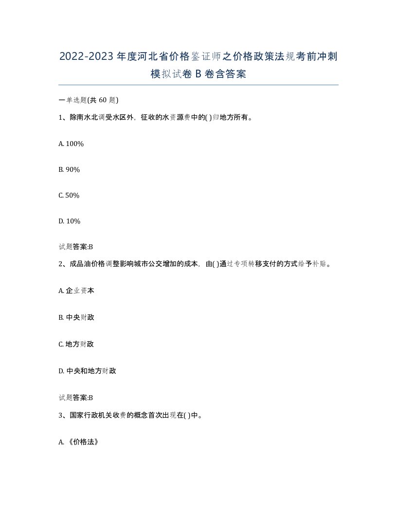 2022-2023年度河北省价格鉴证师之价格政策法规考前冲刺模拟试卷B卷含答案