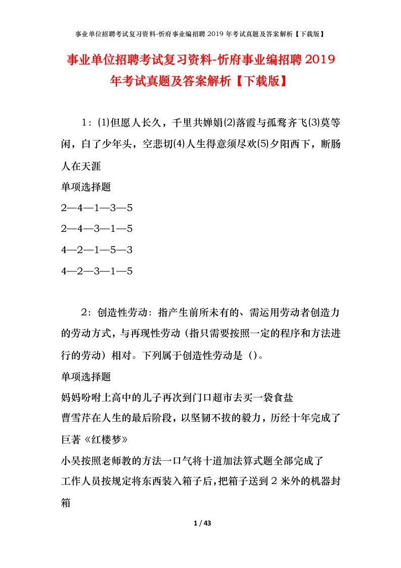 事业单位招聘考试复习资料-忻府事业编招聘2019年考试真题及答案解析下载版