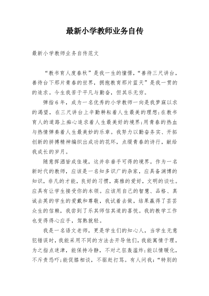 最新小学教师业务自传