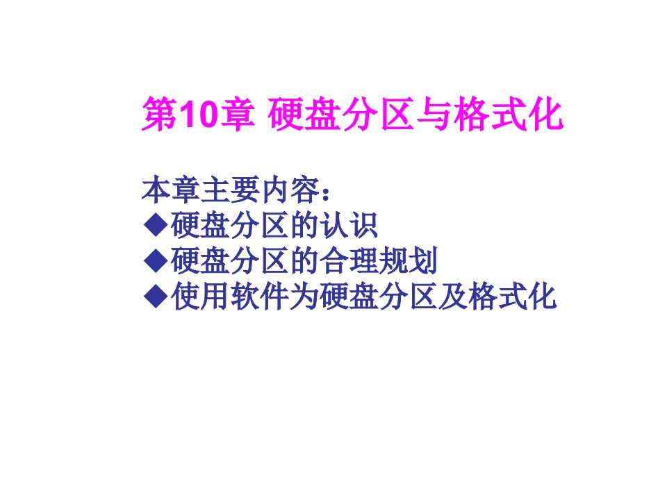 计算机组装与维护——硬盘分区与格式化课件