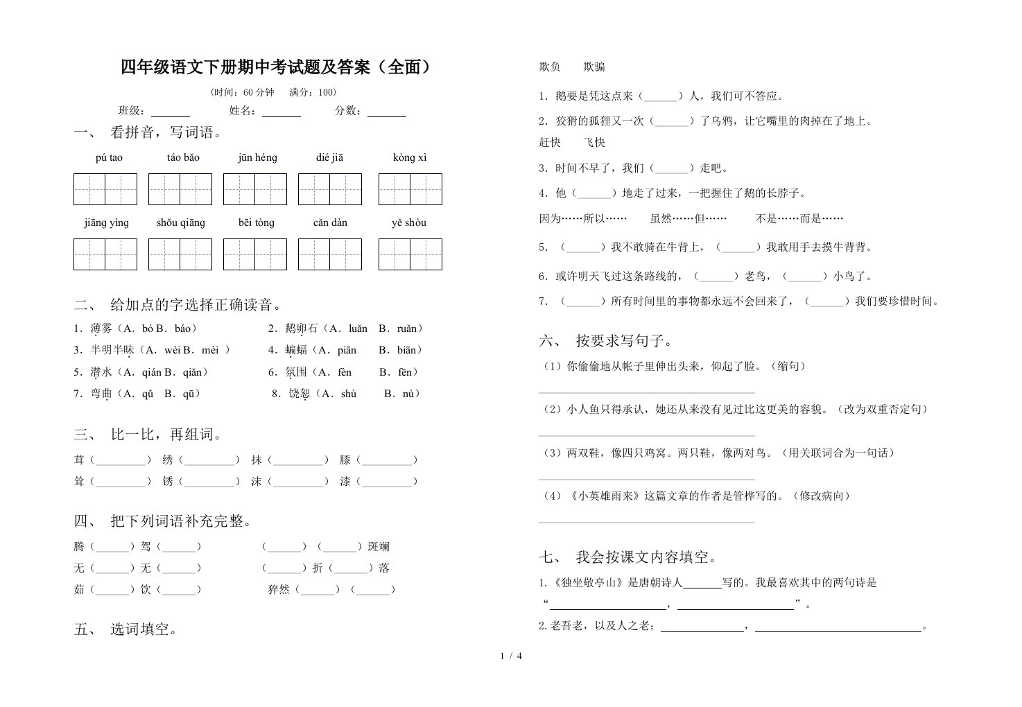 四年级语文下册期中考试题及答案全面