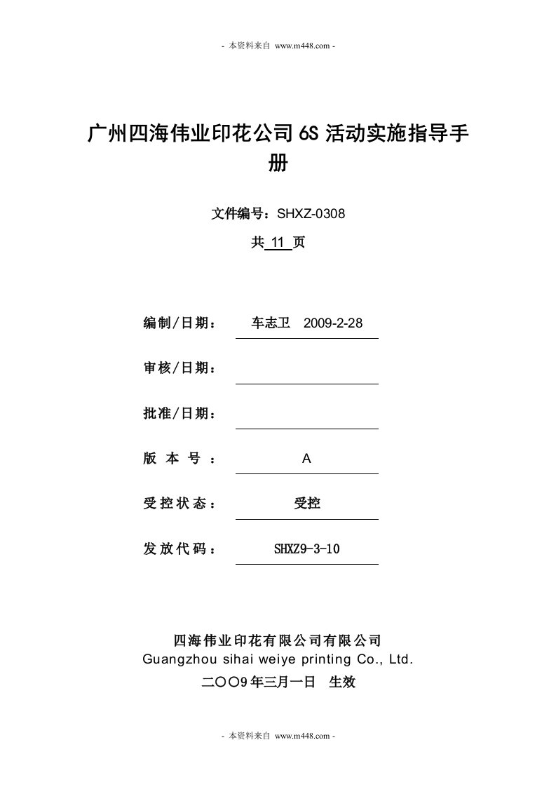 《广州四海伟业印花公司6S活动实施指导手册》(12页)-现场管理