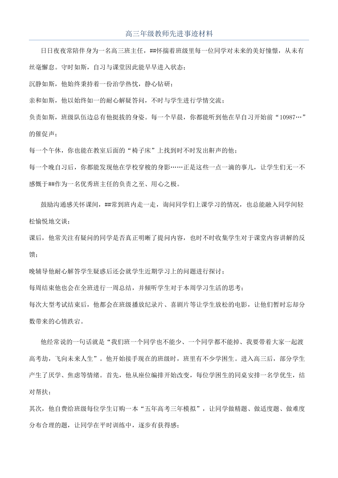 高三年级教师先进事迹材料