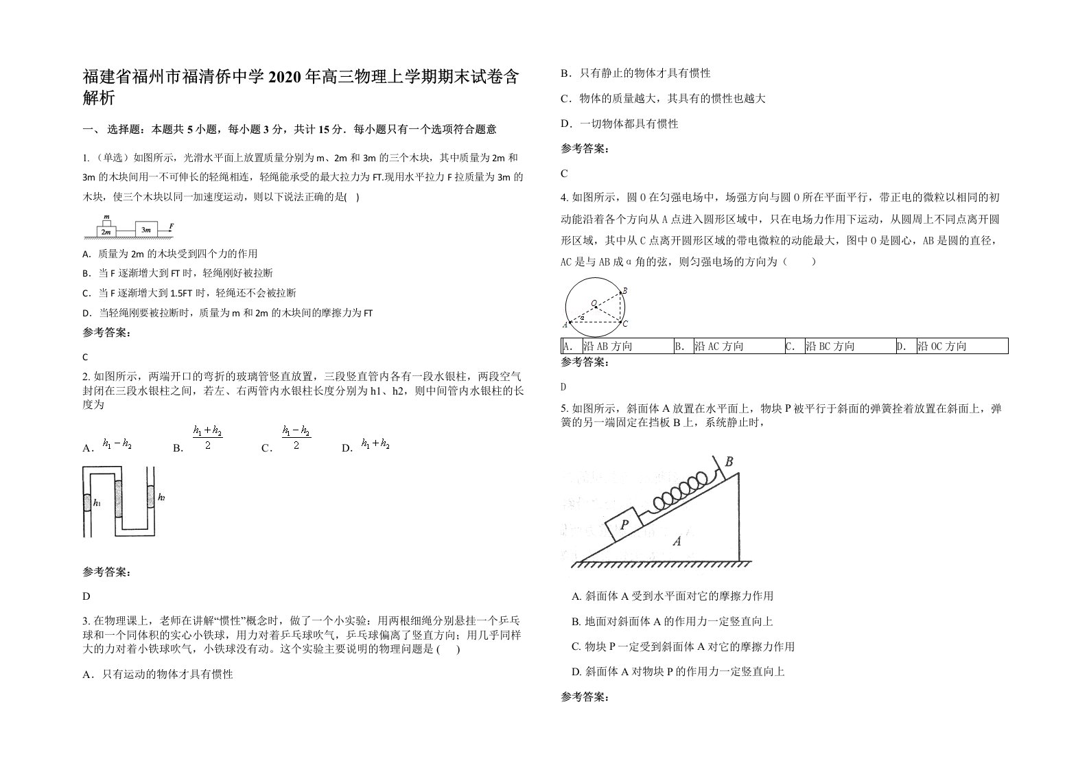 福建省福州市福清侨中学2020年高三物理上学期期末试卷含解析