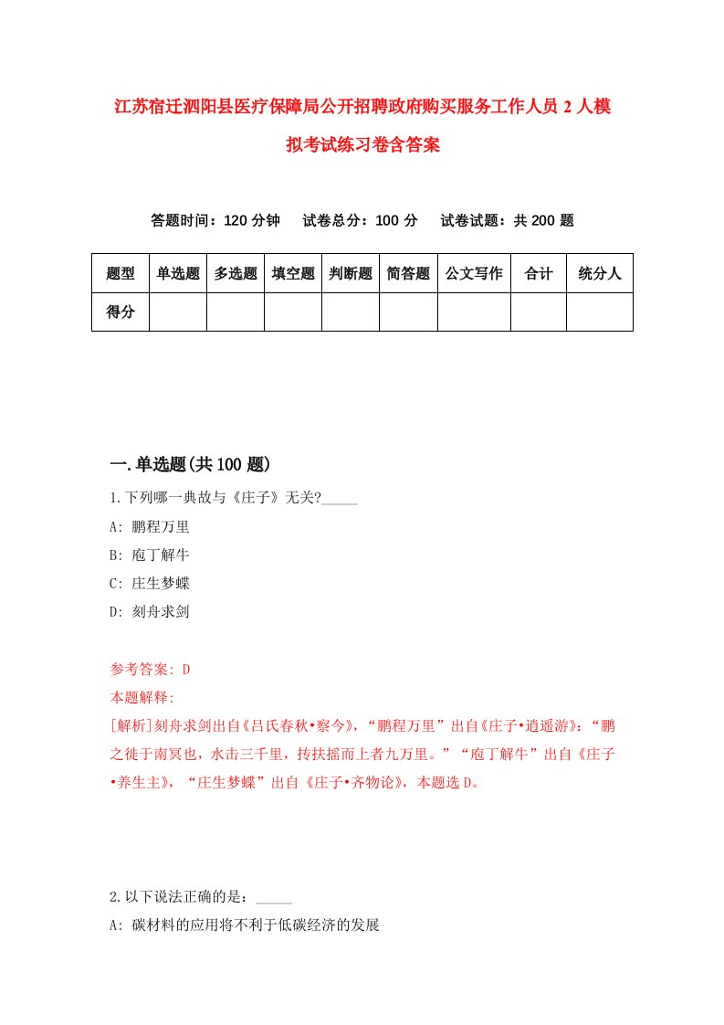 江苏宿迁泗阳县医疗保障局公开招聘政府购买服务工作人员2人模拟考试练习卷含答案第3版