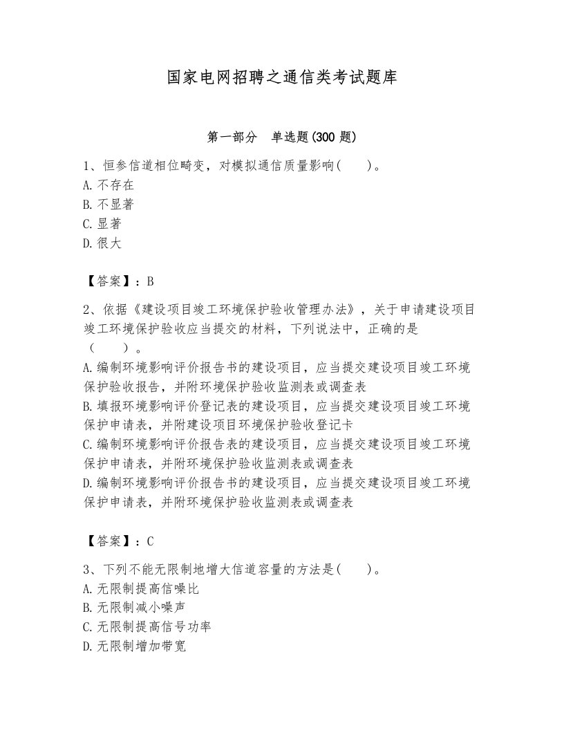 国家电网招聘之通信类考试题库含答案【满分必刷】