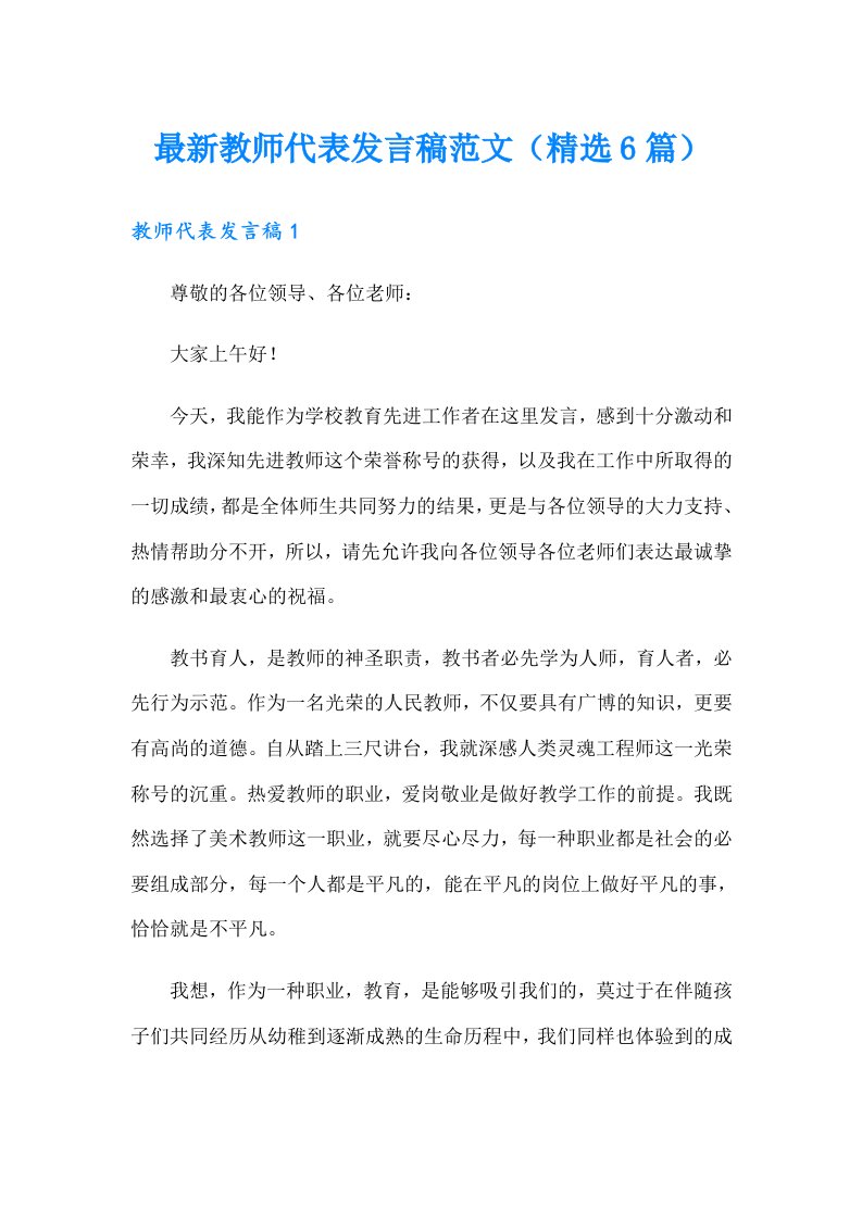 最新教师代表发言稿范文（精选6篇）