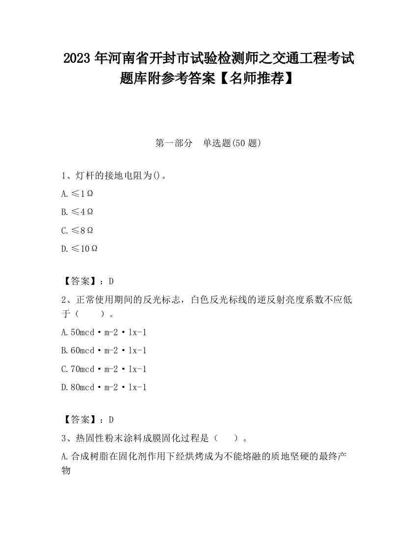 2023年河南省开封市试验检测师之交通工程考试题库附参考答案【名师推荐】