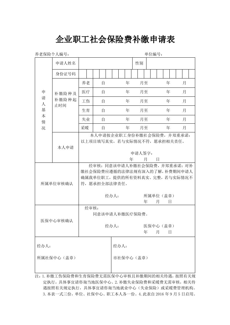 企业职工社会保险费补缴申请表