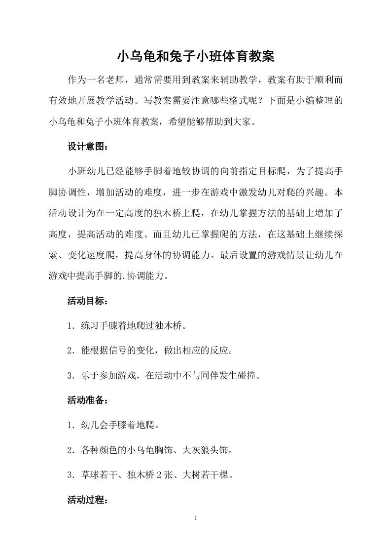 小乌龟和兔子小班体育教案