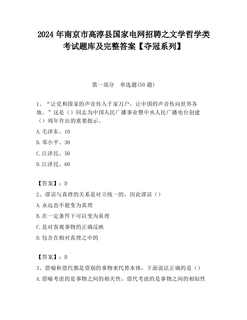 2024年南京市高淳县国家电网招聘之文学哲学类考试题库及完整答案【夺冠系列】