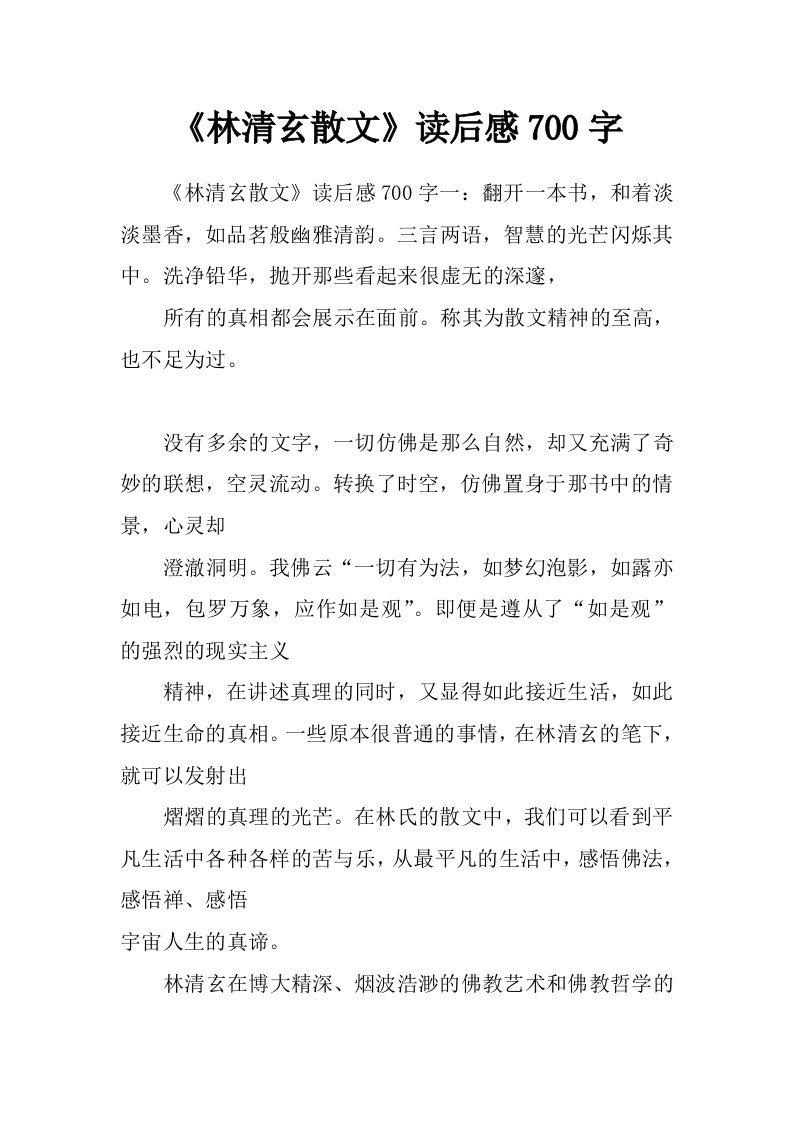 《林清玄散文》读后感700字