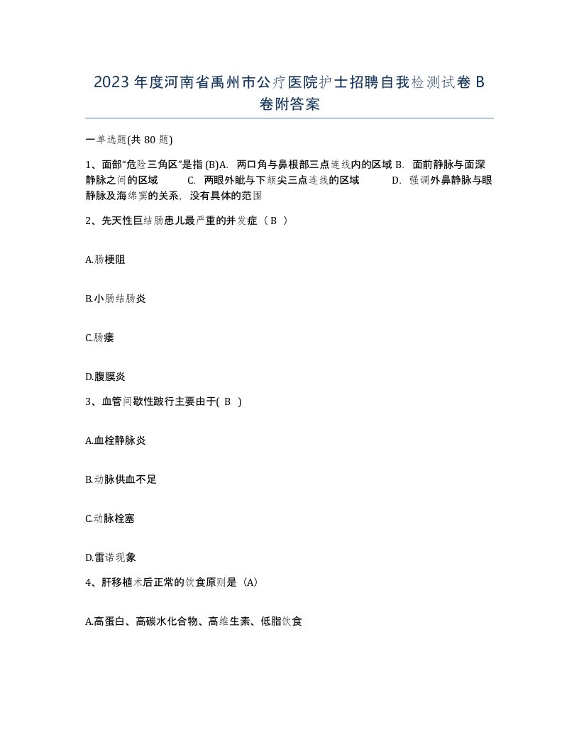 2023年度河南省禹州市公疗医院护士招聘自我检测试卷B卷附答案