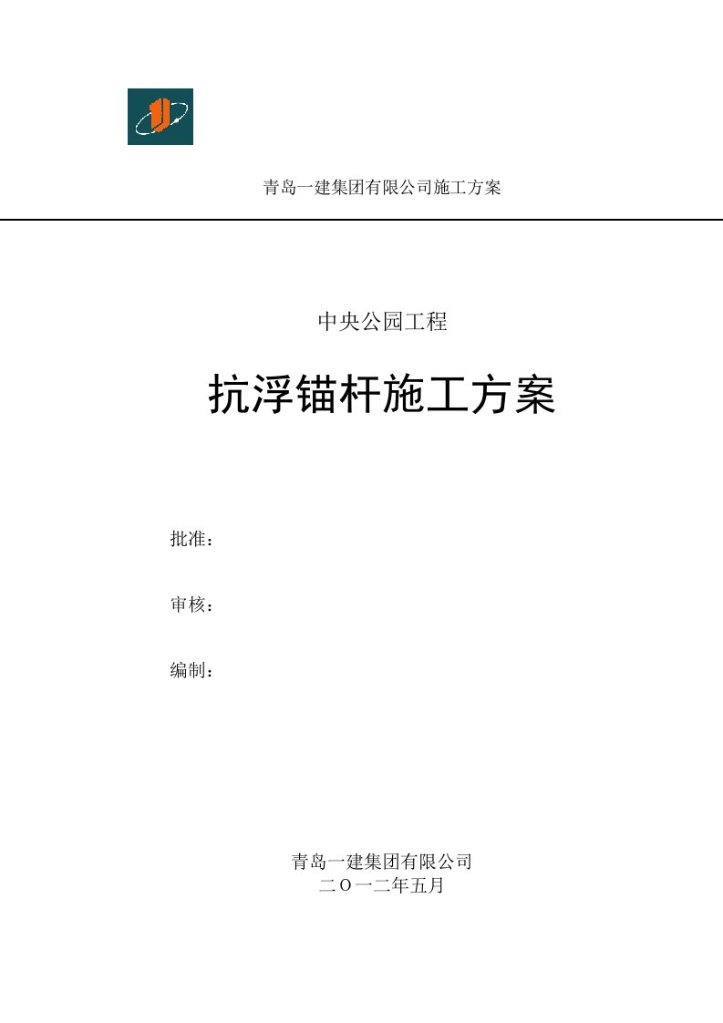 山东某高层商业住宅项目抗浮锚杆施工方案