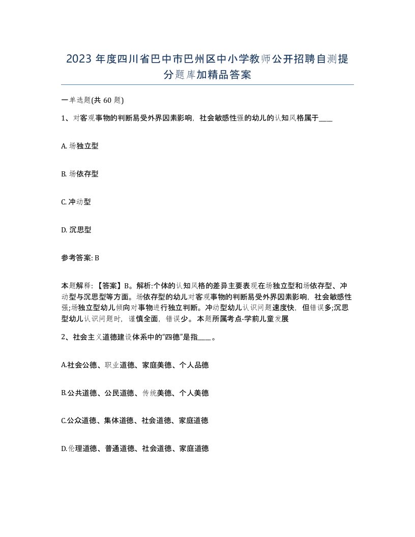 2023年度四川省巴中市巴州区中小学教师公开招聘自测提分题库加答案