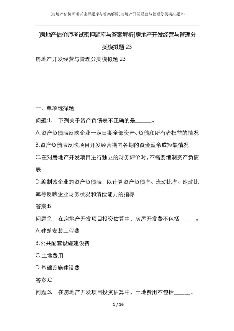 房地产估价师考试密押题库与答案解析房地产开发经营与管理分类模拟题23