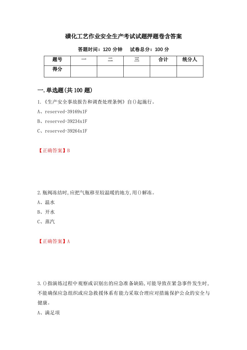 磺化工艺作业安全生产考试试题押题卷含答案5