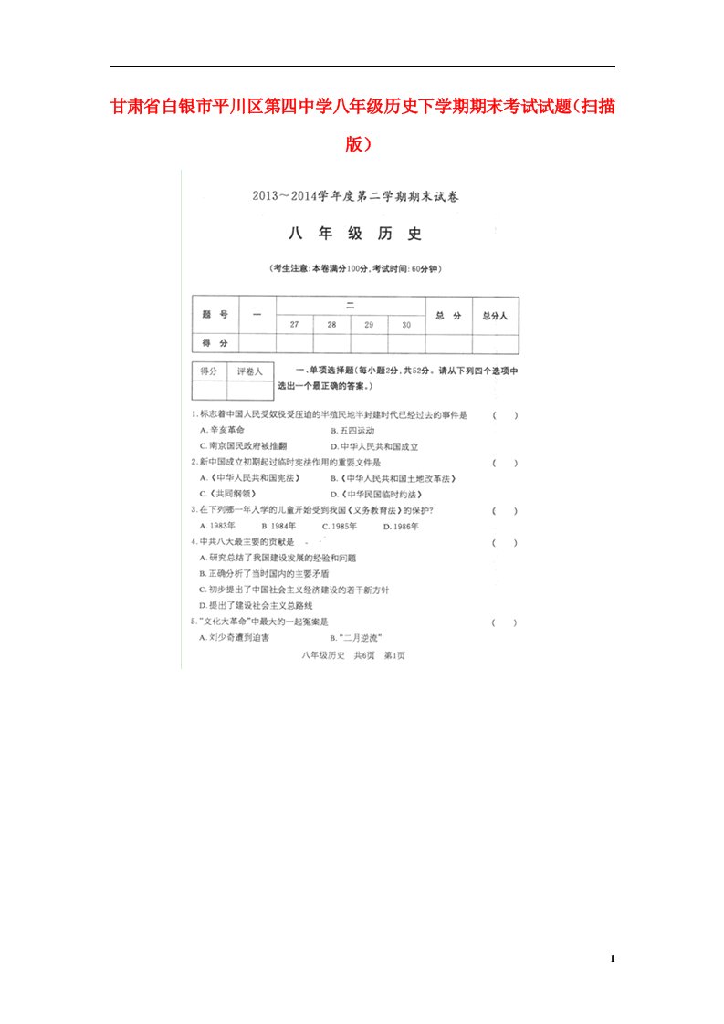 甘肃省白银市平川区第四中学八级历史下学期期末考试试题（扫描版）