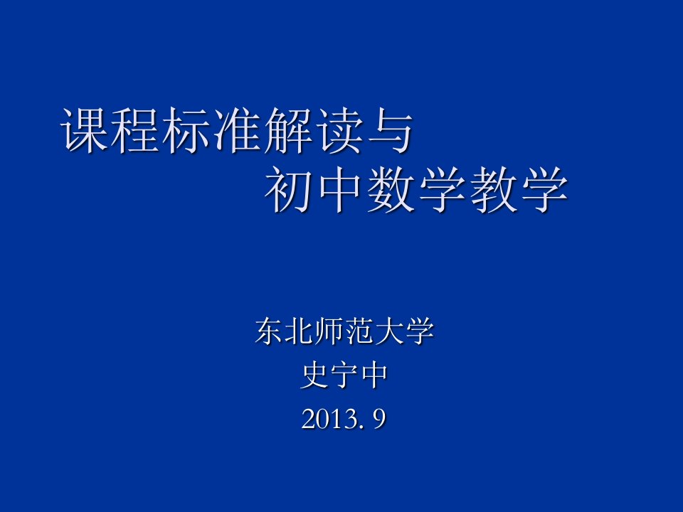 课程标准解读与初中数学教学