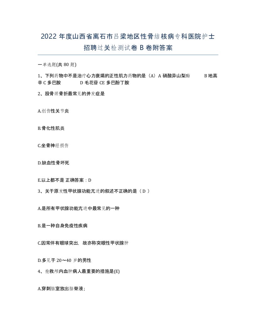 2022年度山西省离石市吕梁地区性骨结核病专科医院护士招聘过关检测试卷B卷附答案