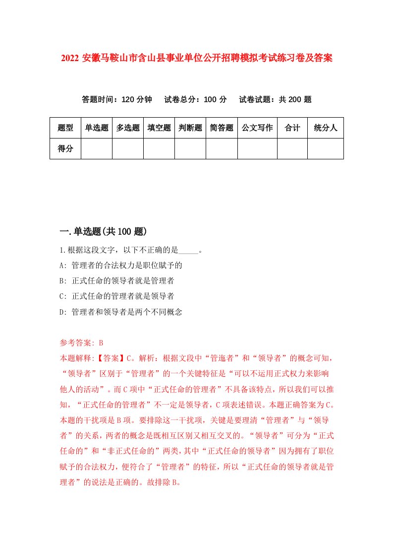 2022安徽马鞍山市含山县事业单位公开招聘模拟考试练习卷及答案第1套