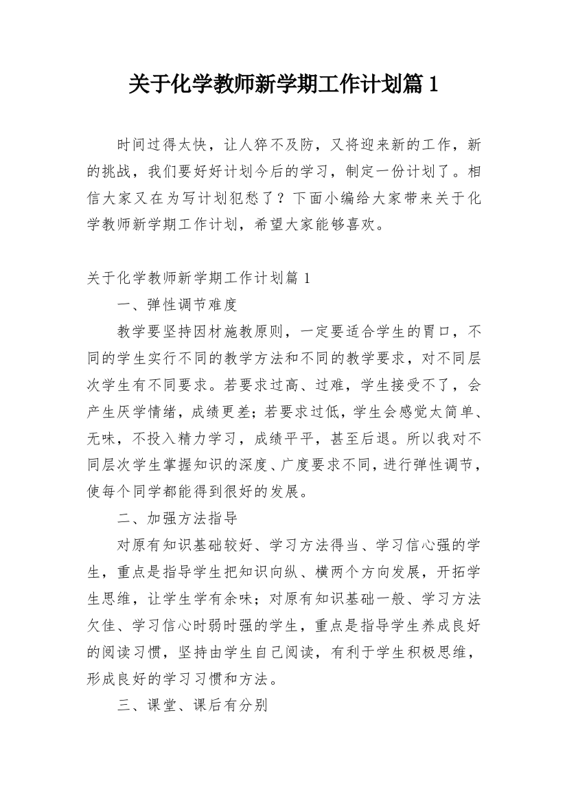 关于化学教师新学期工作计划篇1