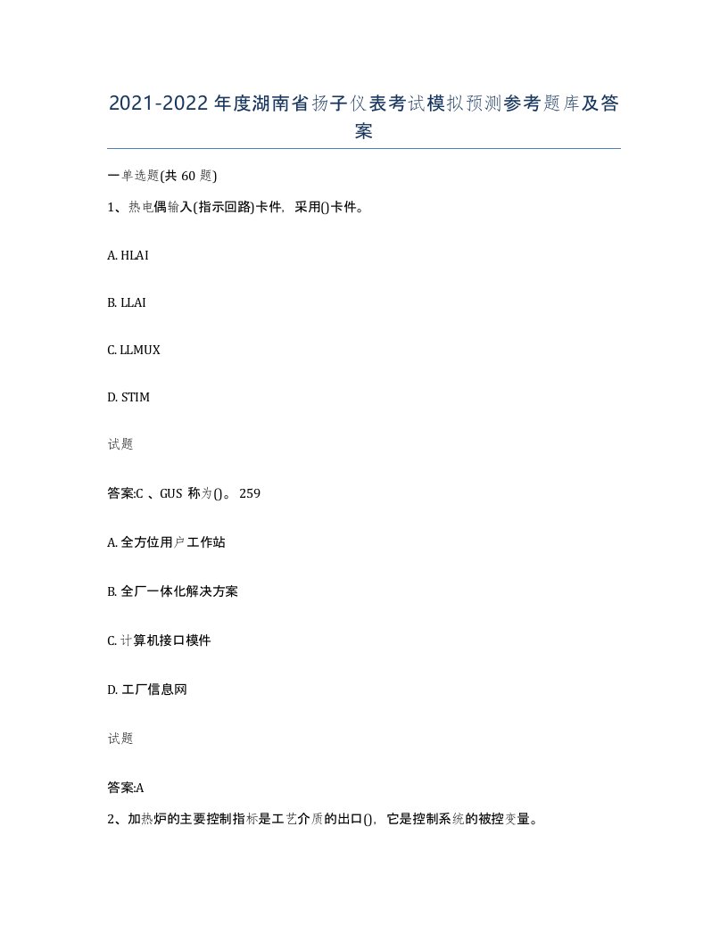 20212022年度湖南省扬子仪表考试模拟预测参考题库及答案