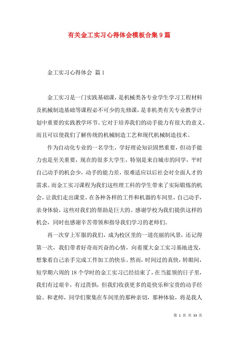 有关金工实习心得体会模板合集9篇