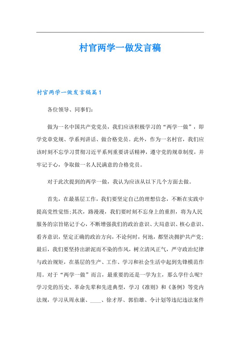 村官两学一做发言稿