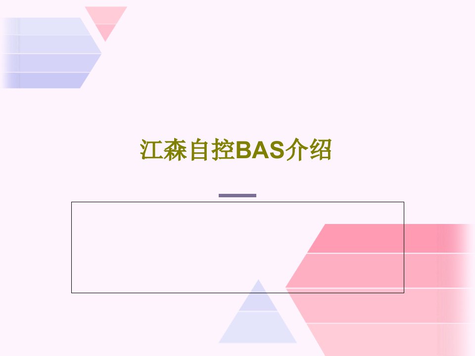 江森自控BAS介绍PPT96页