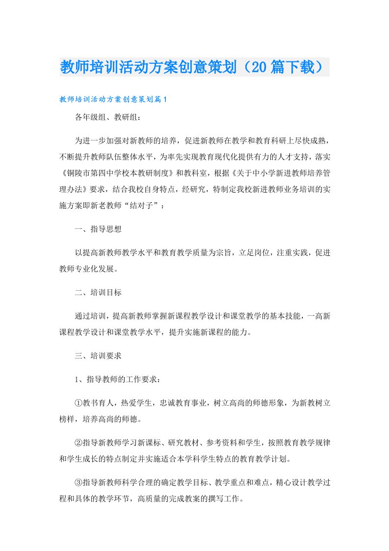 教师培训活动方案创意策划（20篇下载）