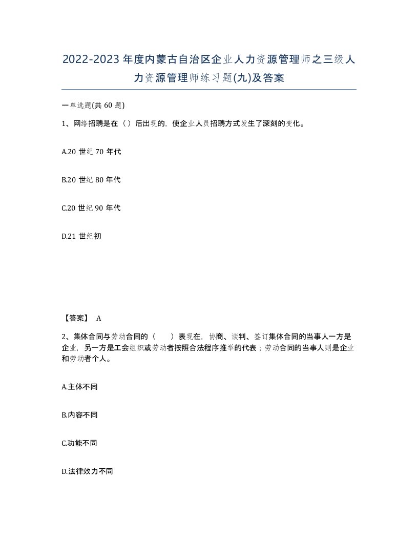 2022-2023年度内蒙古自治区企业人力资源管理师之三级人力资源管理师练习题九及答案