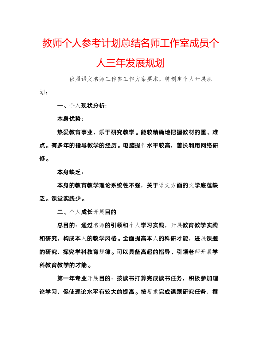 【精编】教师个人参考计划总结名师工作室成员个人三年发展规划