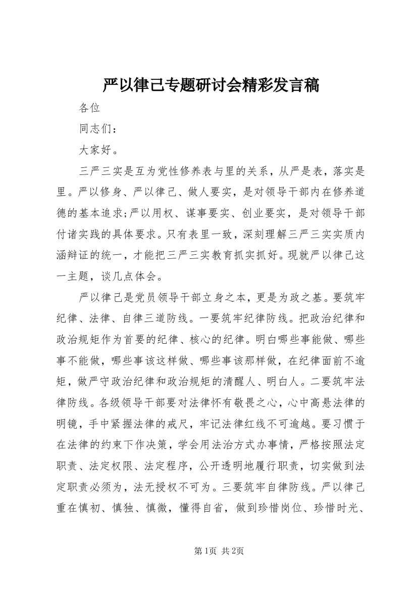 严以律己专题研讨会精彩发言稿