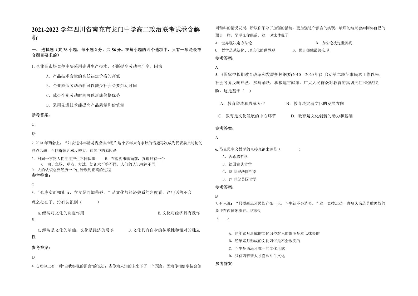 2021-2022学年四川省南充市龙门中学高二政治联考试卷含解析