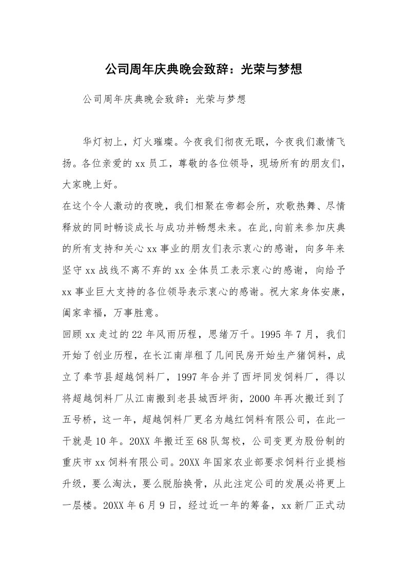 公司周年庆典晚会致辞：光荣与梦想