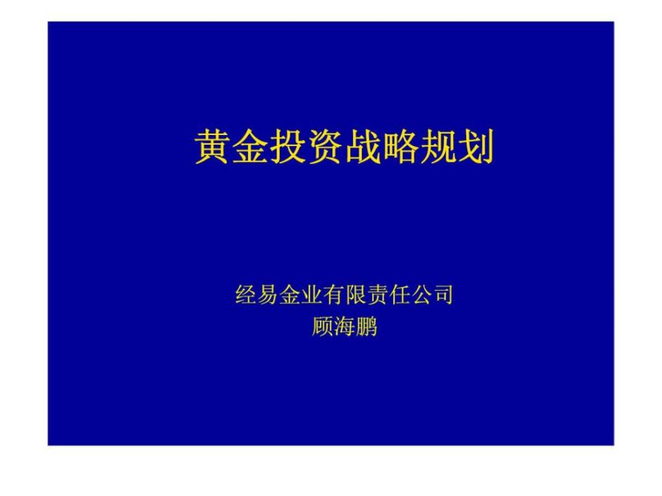 黄金投资战略规划