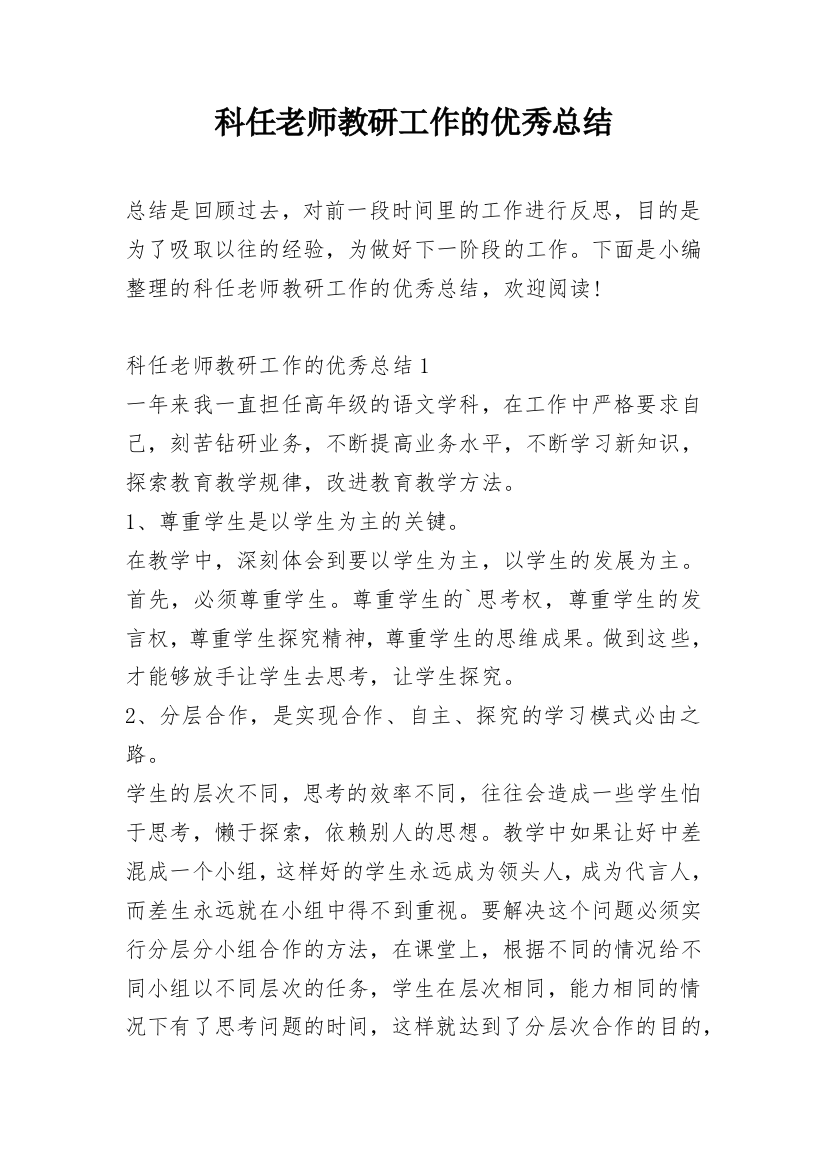 科任老师教研工作的优秀总结