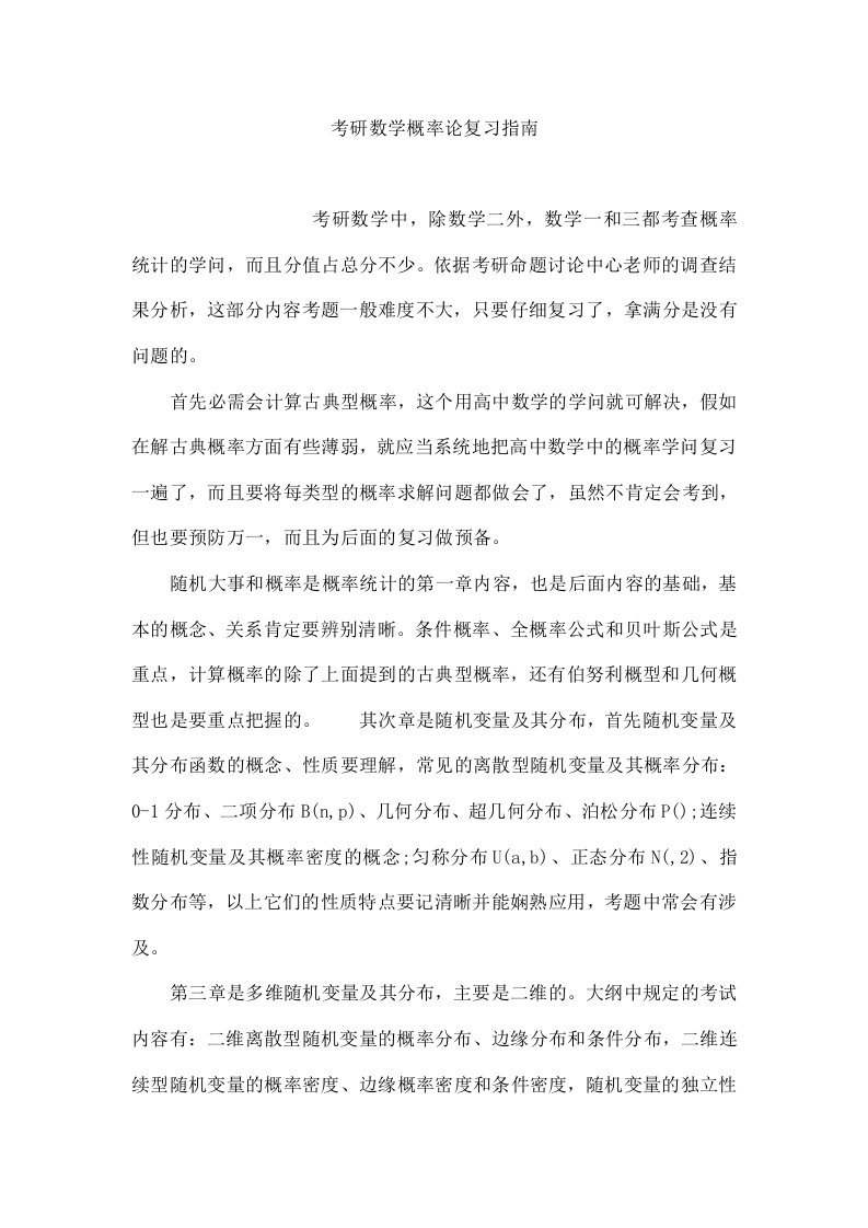 考研数学概率论复习指南