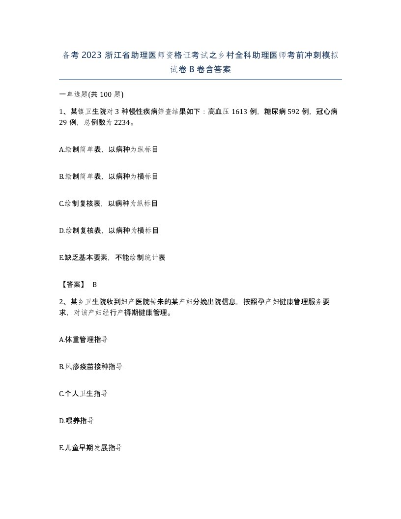 备考2023浙江省助理医师资格证考试之乡村全科助理医师考前冲刺模拟试卷B卷含答案