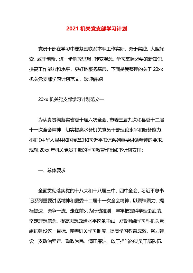 2021机关党支部学习计划