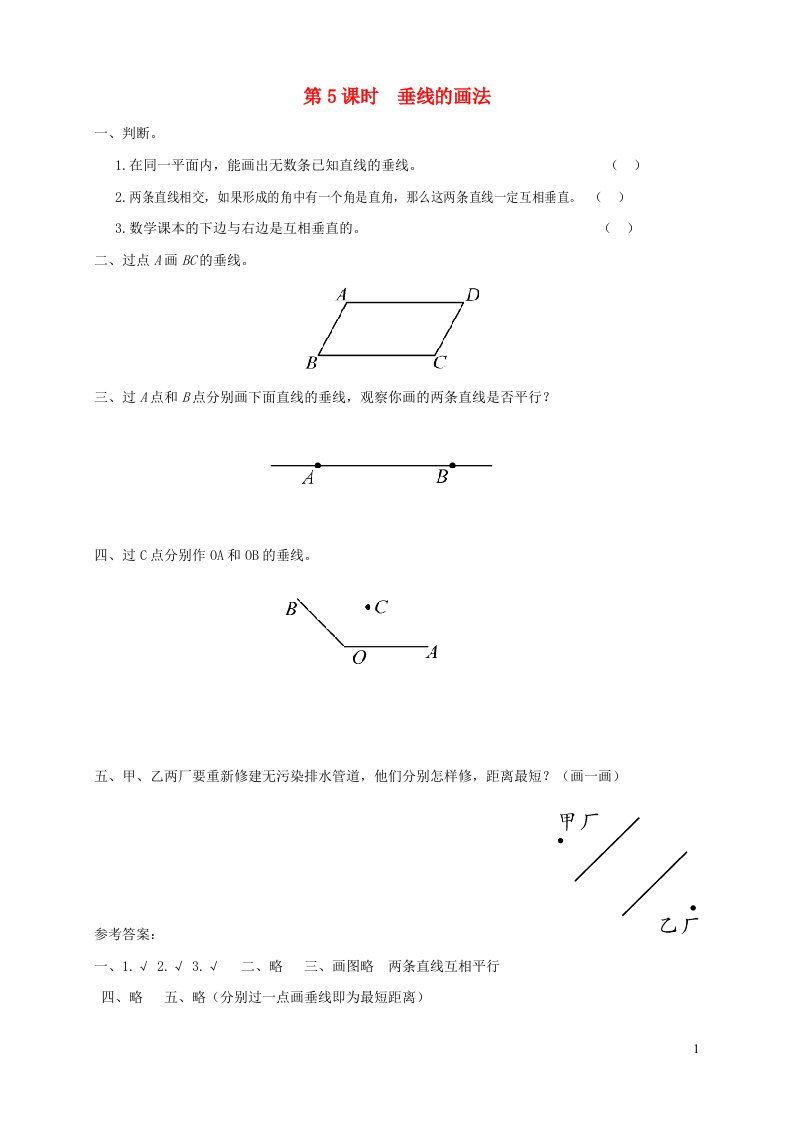 2021秋四年级数学上册第八单元垂线与平行线第5课时垂线的画法课堂达标训练苏教版